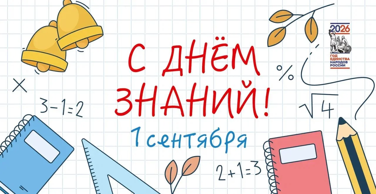 📚 1 сентября — старт к новым свершениям