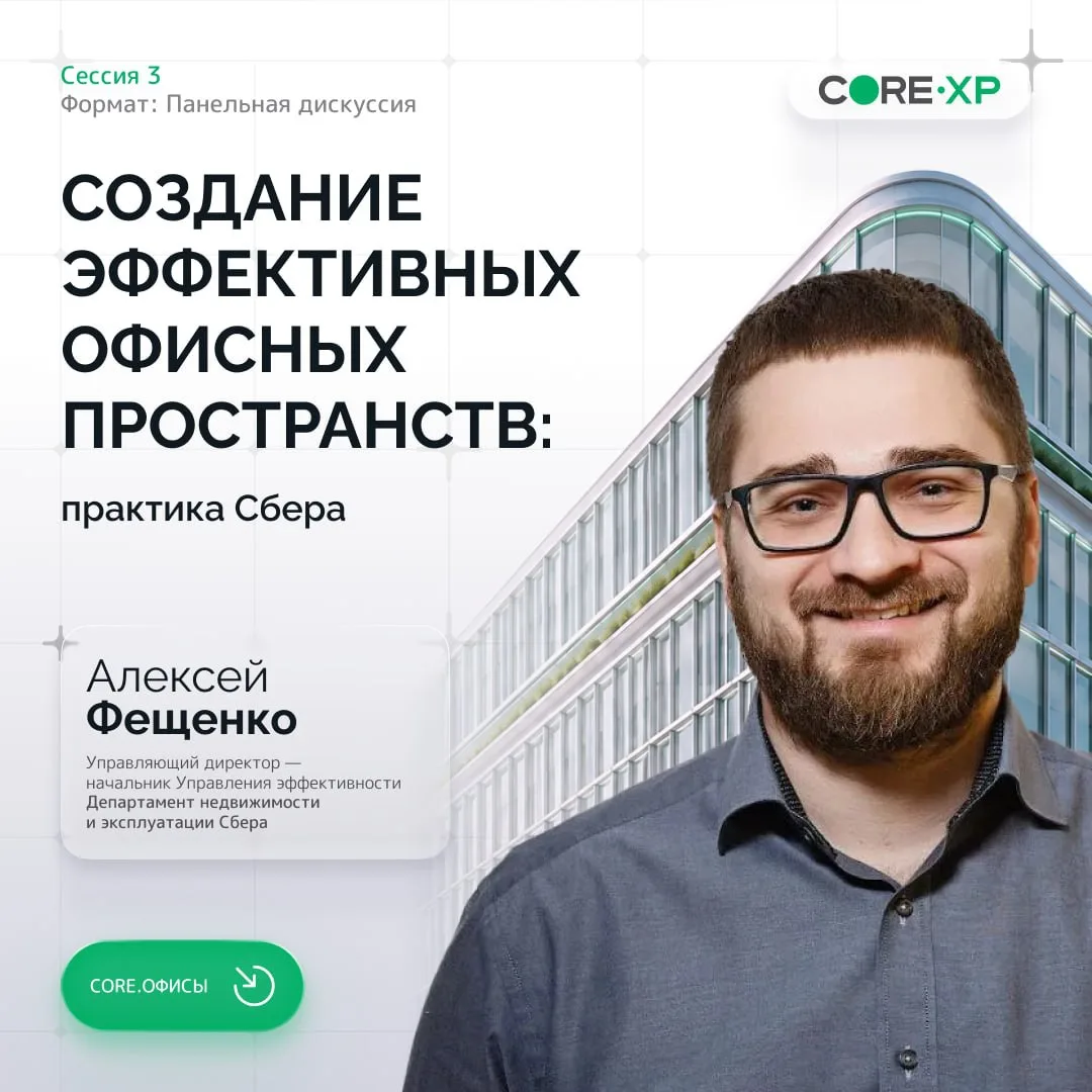 ⏪️Создание эффективных офисных пространств: практика Сбера ⏩