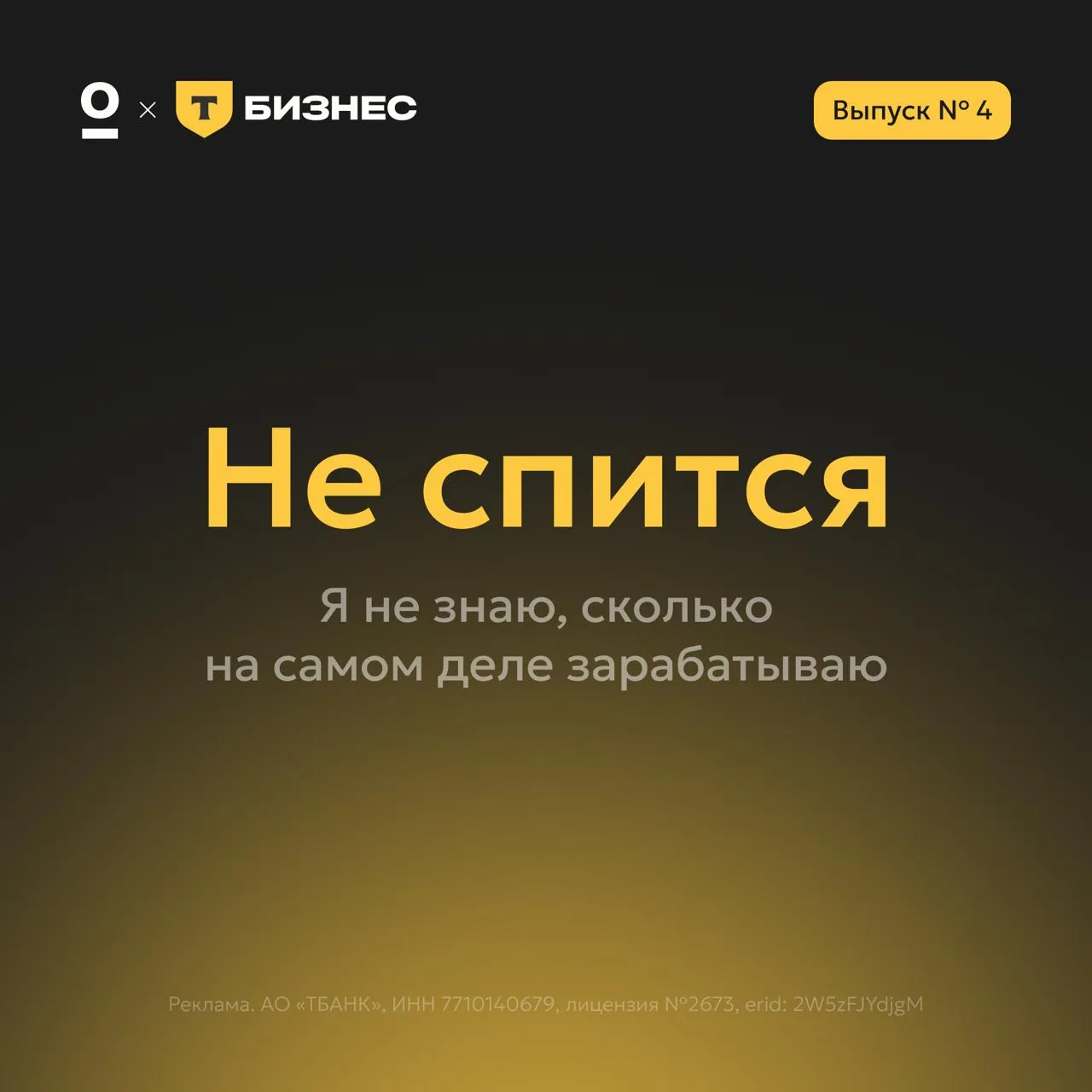 «Я не знаю, сколько на самом деле зарабатываю»