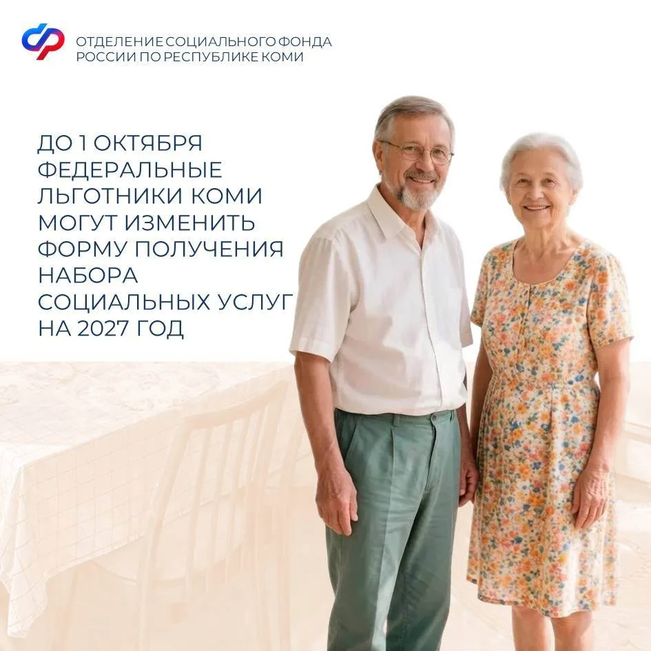 ✅ До 1 октября федеральные льготники Республики Коми могут изменить форму получения набора социальны