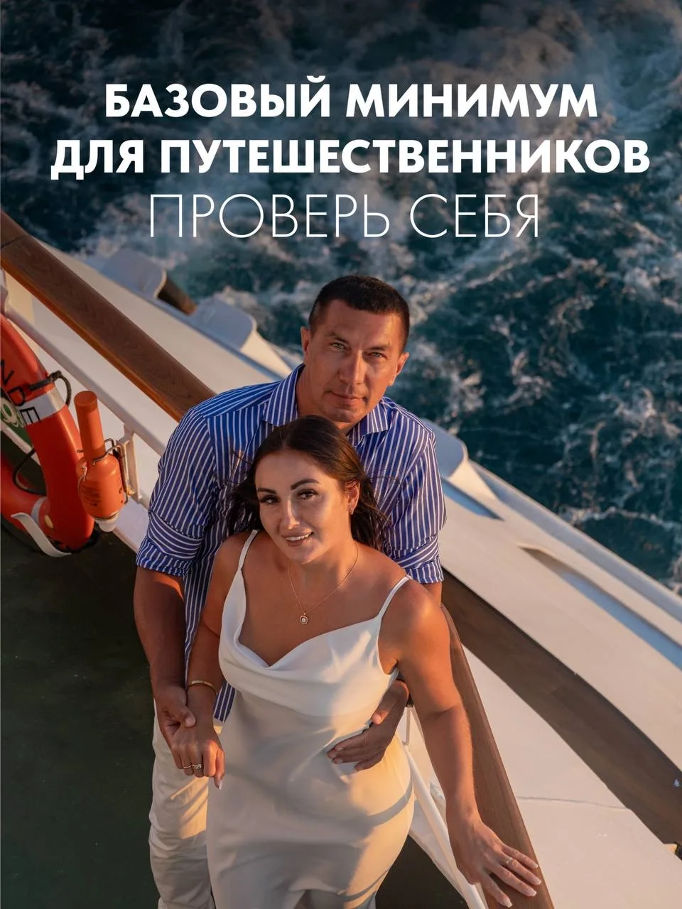 🧳 Базовый минимум для путешественников — проверь себя  Перед круизом важно одно — быть уверенным, чт