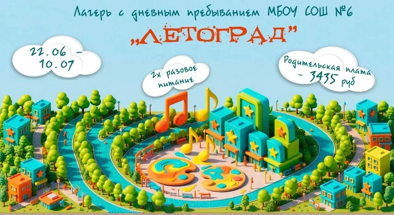 Построй свое идеальное лето в «ЛетоГраде» 🏙✨

МБОУ СОШ №6 открывает двери в «ЛетоГрад» — лагерь дне