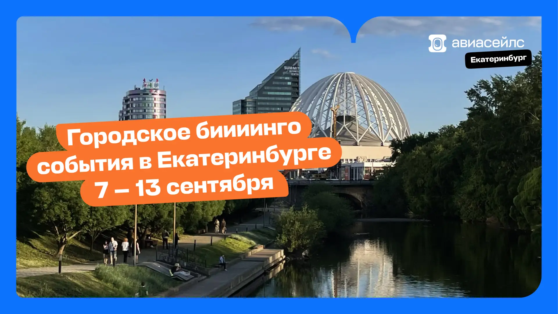 Сентябрьское городское бинго в Екатеринбурге!