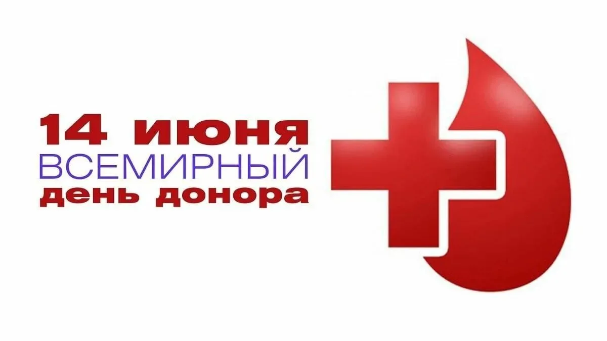 Каждый год 14 июня отмечается Всемирный день донора крови. 2026 год не станет исключением. Само слов