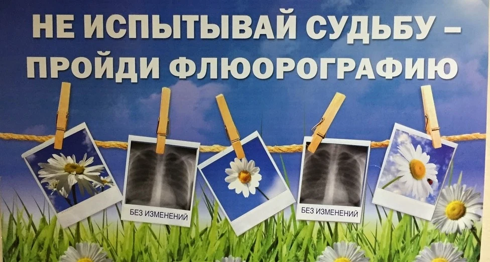 Раз в год участковый врач направляет каждого своего пациента на флюорографическое обследование. И по