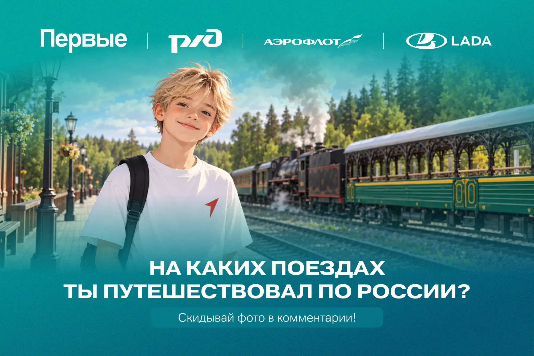 🚂 Уверены, у Первых есть свои любимые железнодорожные истории!