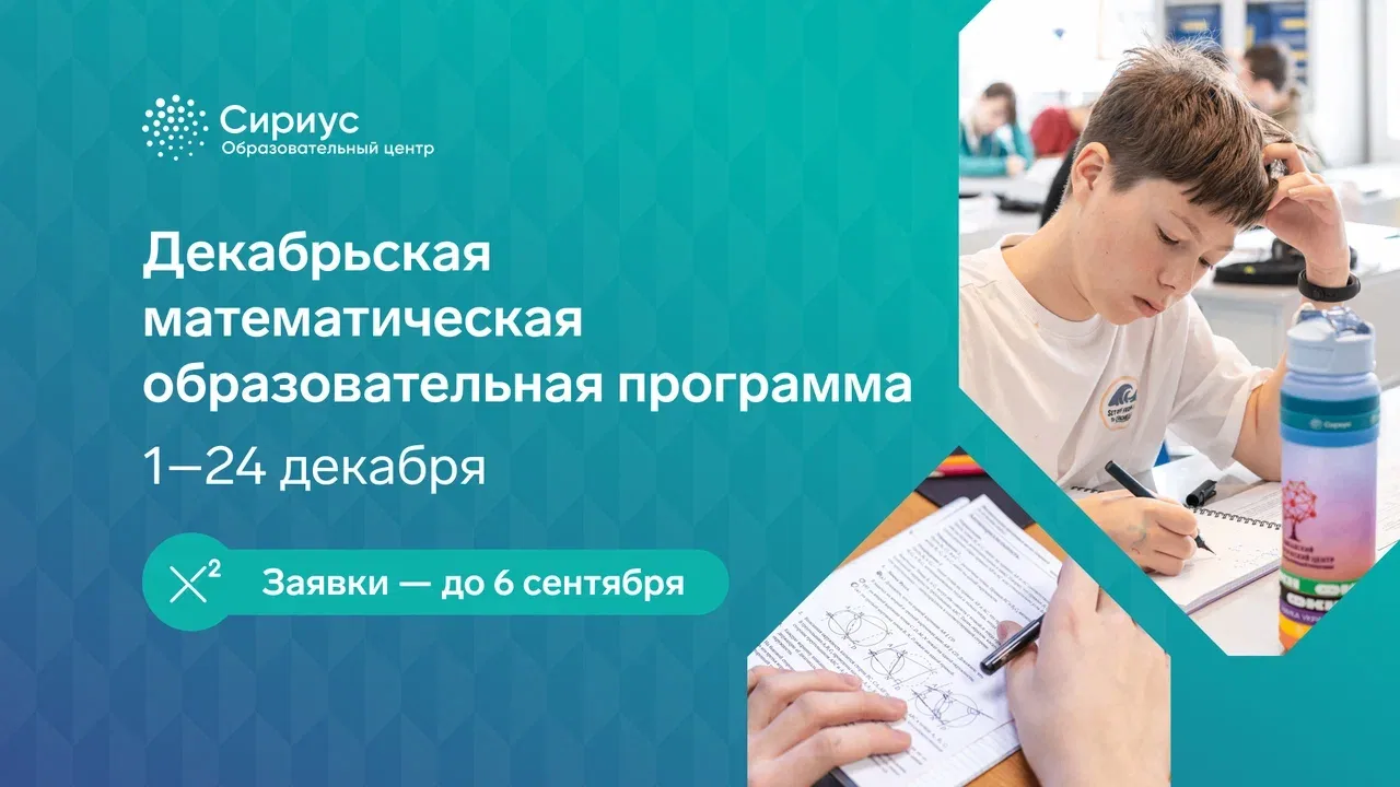 Углублённая математика в Сириусе