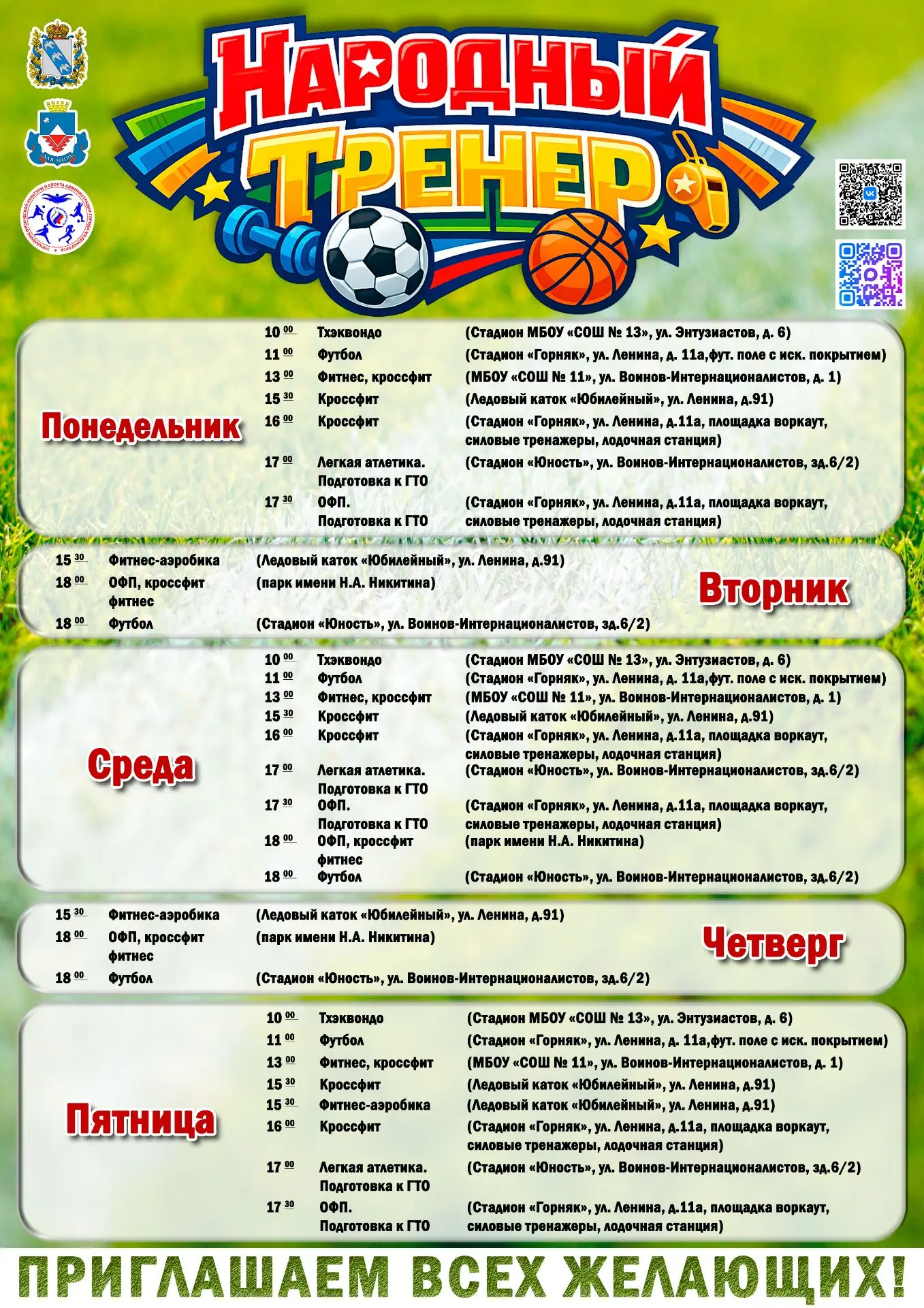 📣С 12 июня в Железногорске стартовал проект «Народный тренер». Его цель — вовлечь горо...