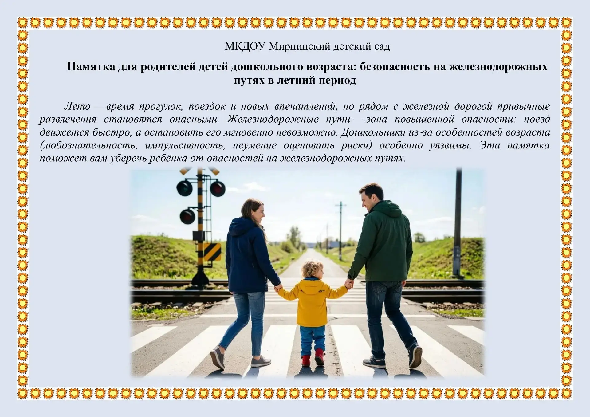 Памятка для родителей детей дошкольного возраста: безопасность на железнодорожных путях в летний пер