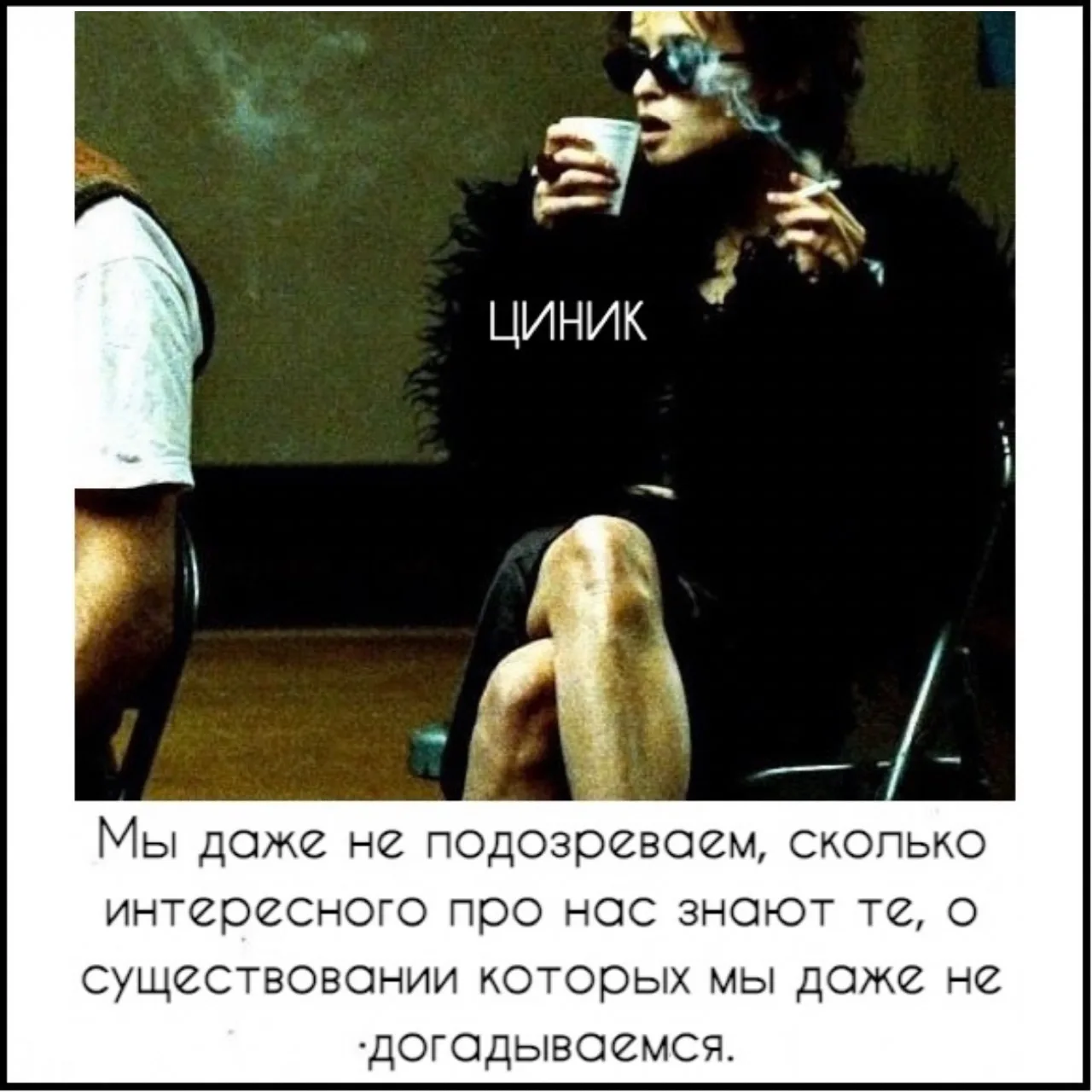 Циник