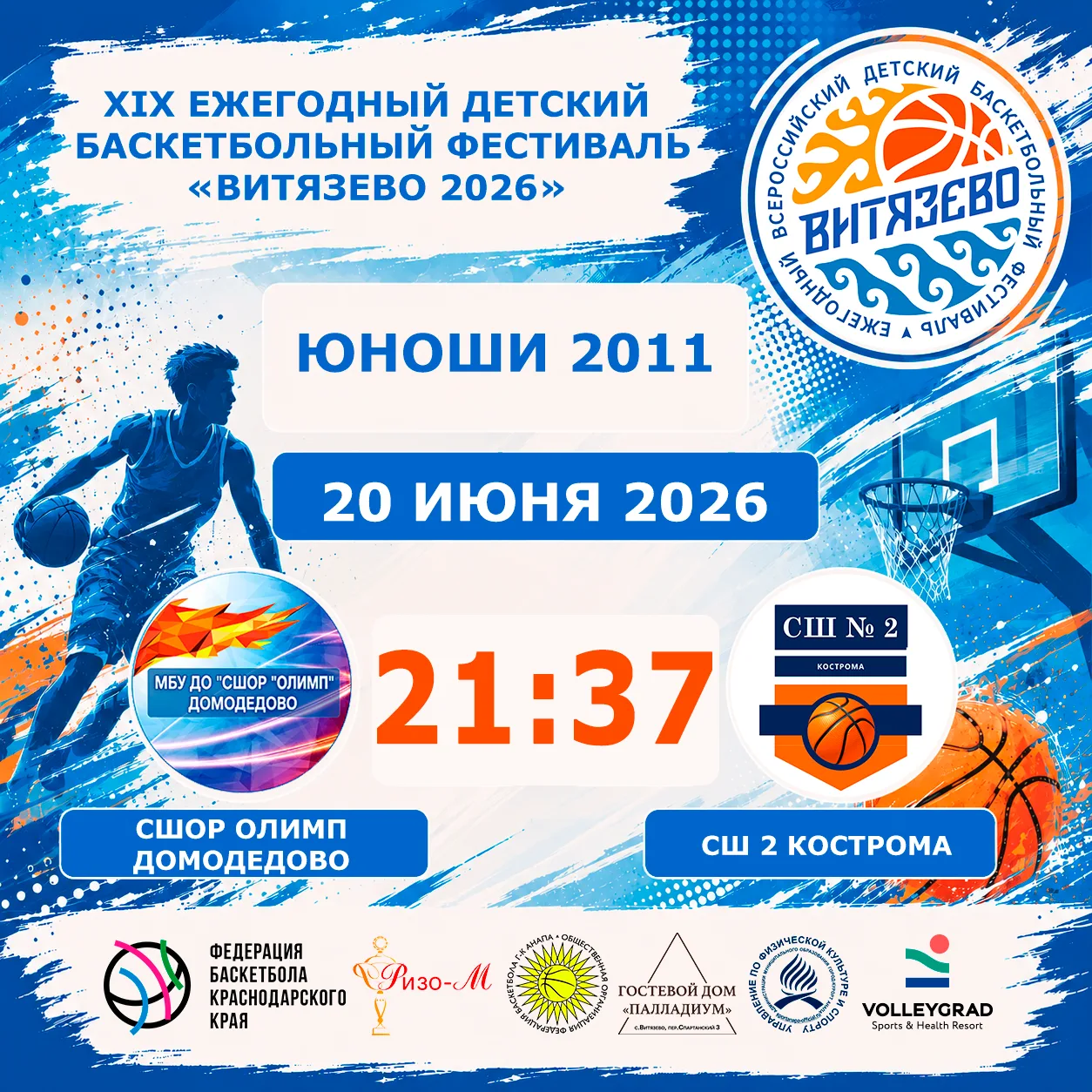 🏀XIX ежегодный детский всероссийский баскетбольный
Фестиваль «Витязево 2026» 🏀

⛹️‍♂️Юноши 2011
До