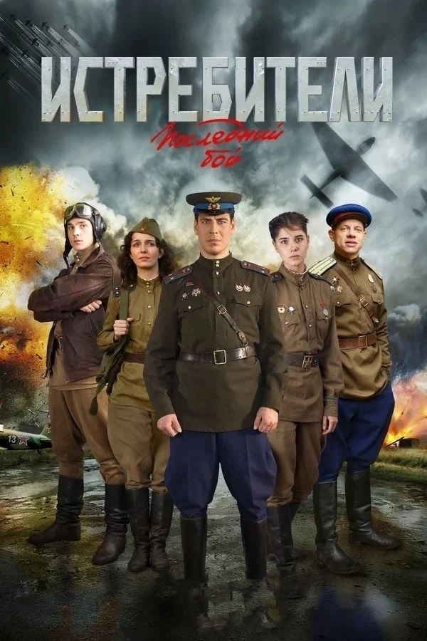 Истрибители (2013)