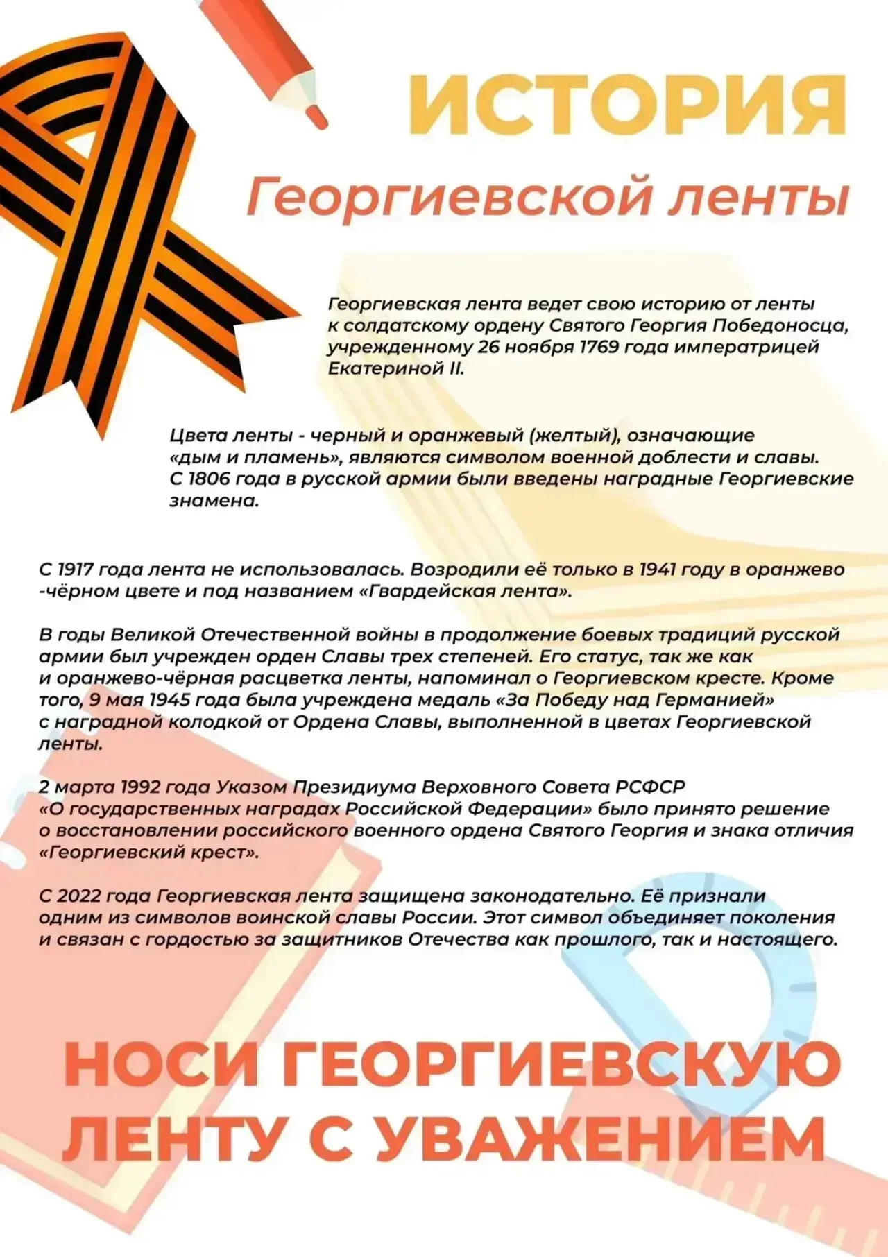 С 22 апреля 2026 года по всей России стартовала ежегодная акция «Георгиевская лента». 
🔥 Приглашаем