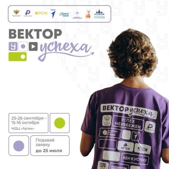 ☀️Старт конкурсного отбора на «Вектор УСпеха» 🚀

Отправляемся на пятый юбилейный Всероссийский фору