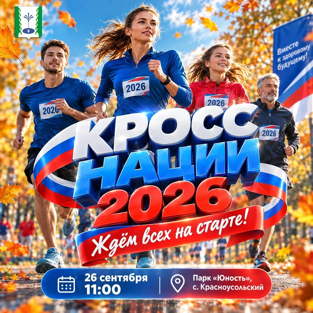 В Гафурийском районе в выходные пройдёт «Кросс нации — 2026»