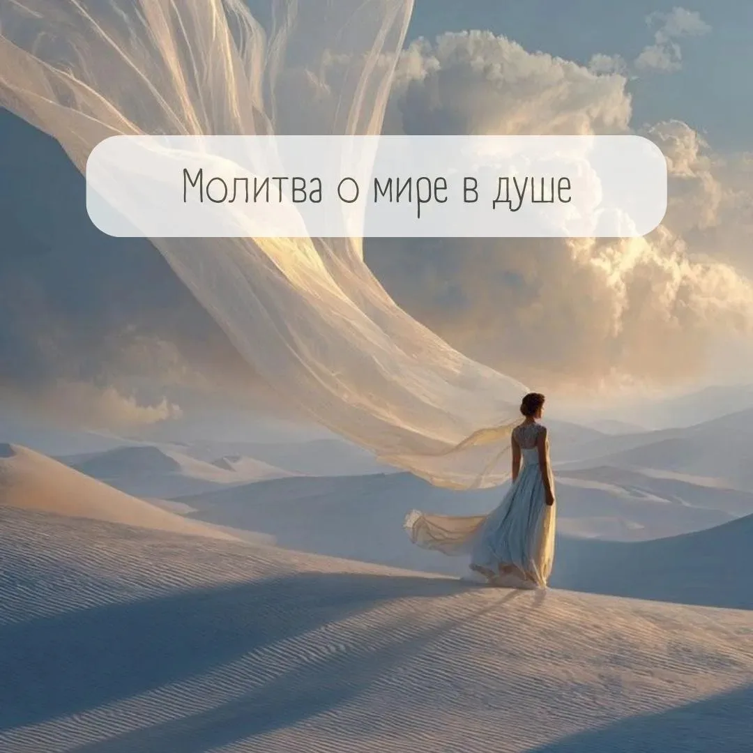 🙏 Молитва о мире в душе