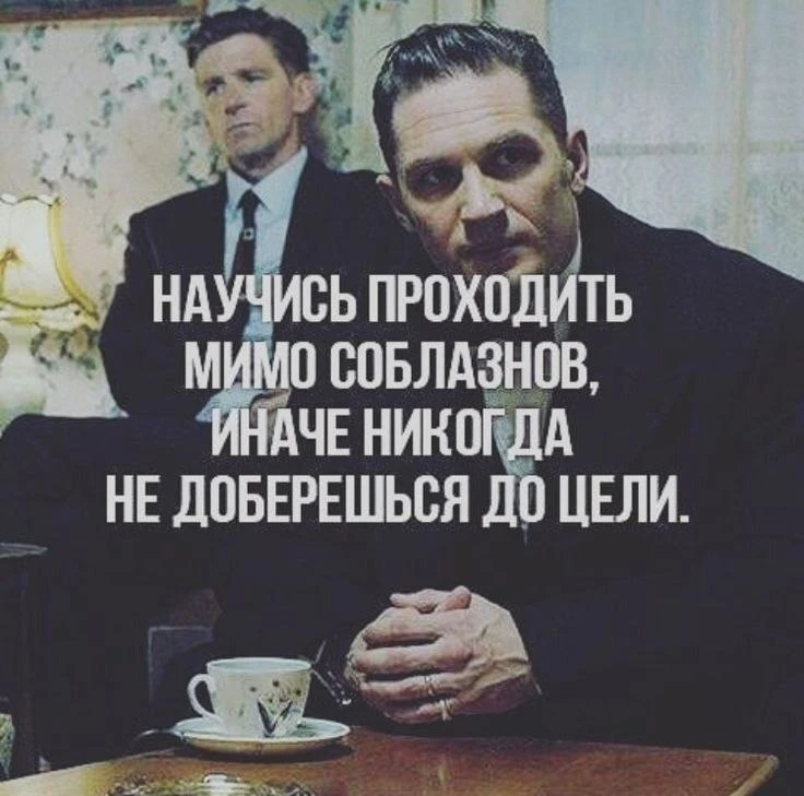 Любое искушение — это откат назад. Оставайся решительным, сохраняй концентрацию на зада...