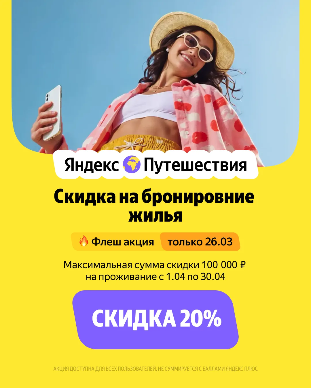 -20% на Яндекс Путешествия 🔥