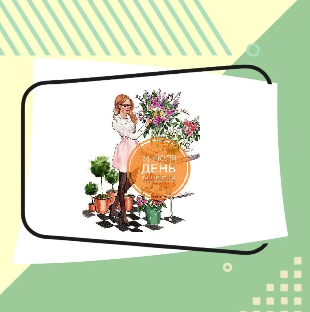 💐   Друзья! Каждый из нас хоть один раз был флористом и собирал букет из цветов. А сегодня отмечают