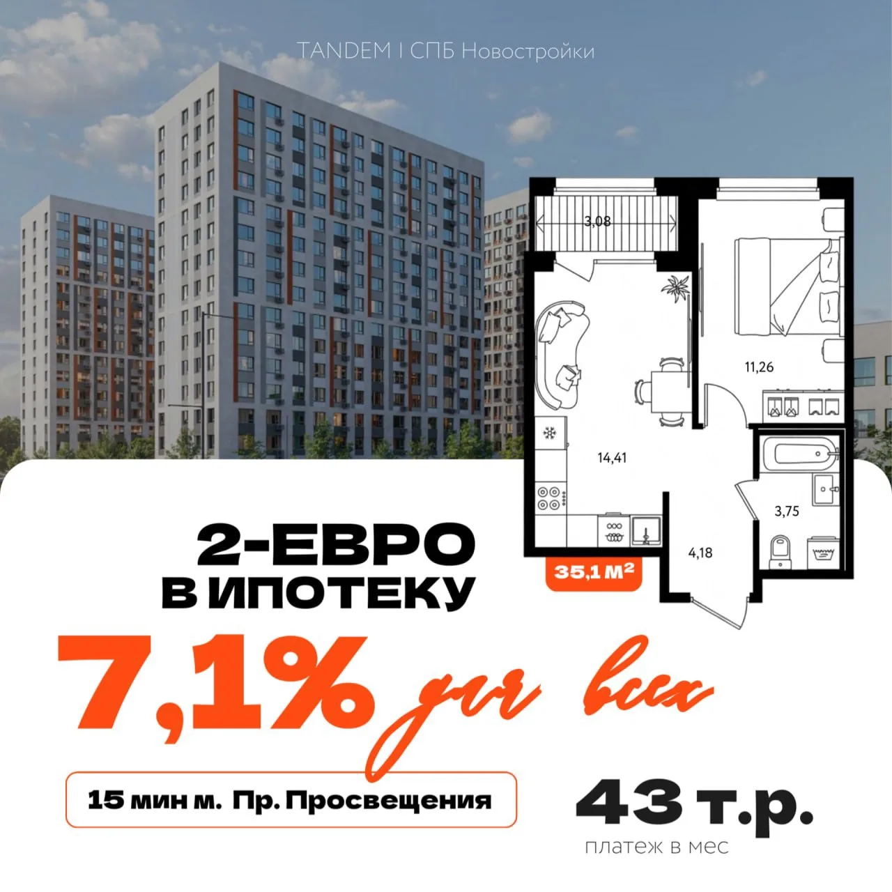 ⚡️ Евродвушка за 43 т.р. месяц – ипотека 7,1% ДЛЯ ВСЕХ 

Нашли сниженную ставку 7,1% для всех на 3 г
