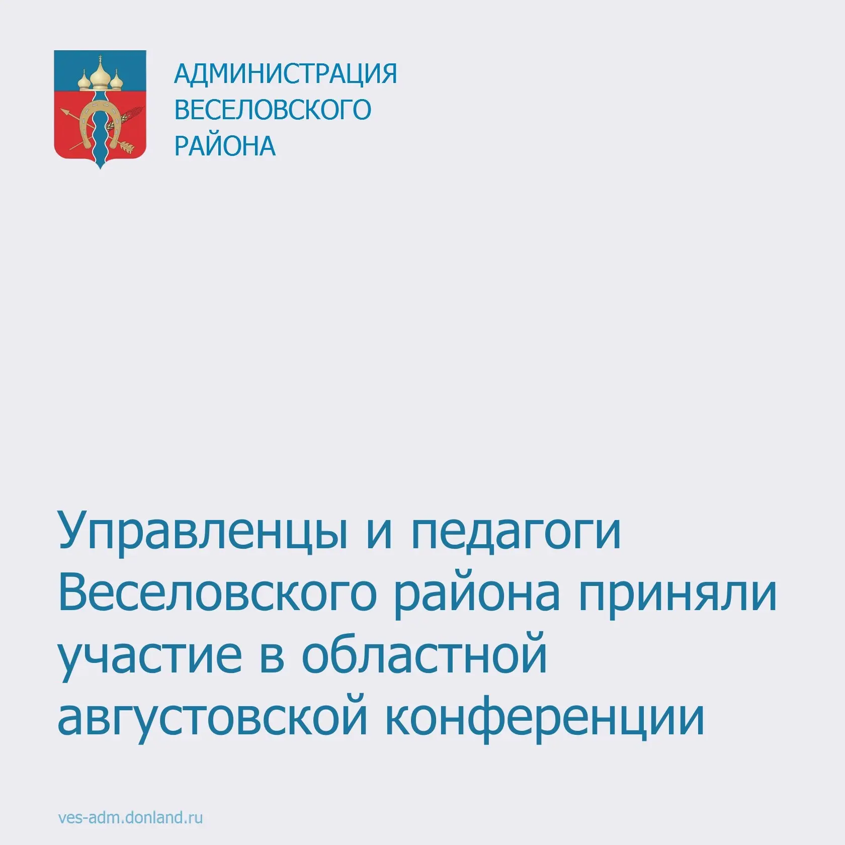 24 августа управленцы и педагоги Веселовского района приняли участие в областной август...