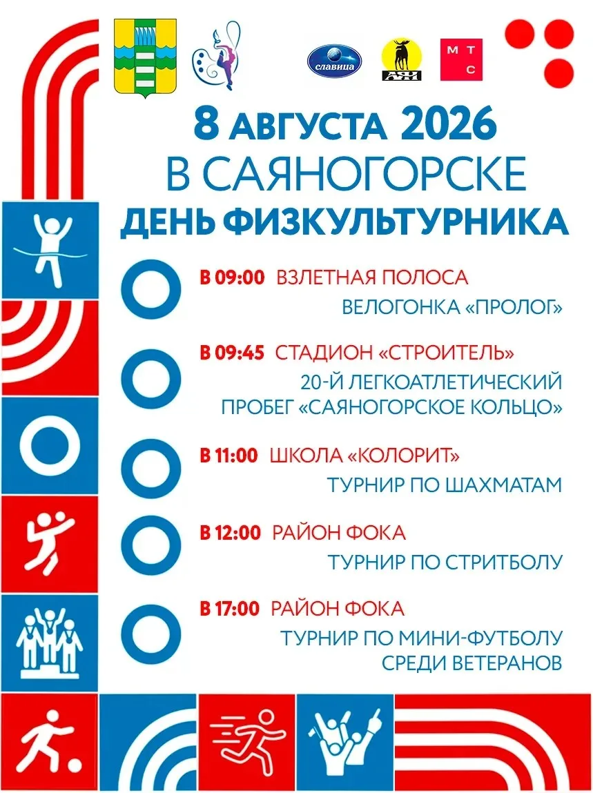 Саяногорск отметит День физкультурника

В субботу, 8 августа, в городе пройдут спортивные мероприяти