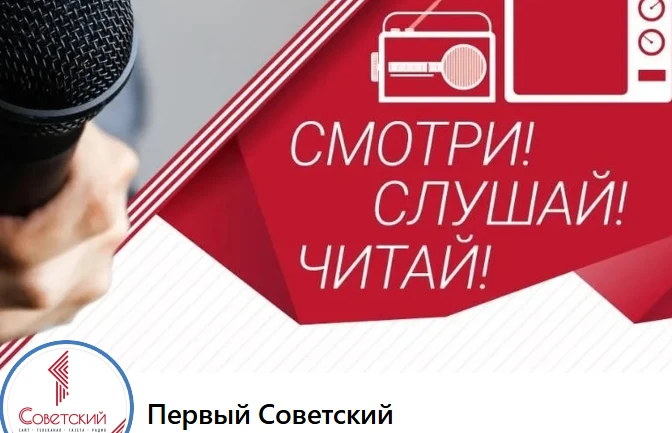 👆 Хотите знать всё о жизни нашего района? Телеканал «Первый Советский», газета «Первая...