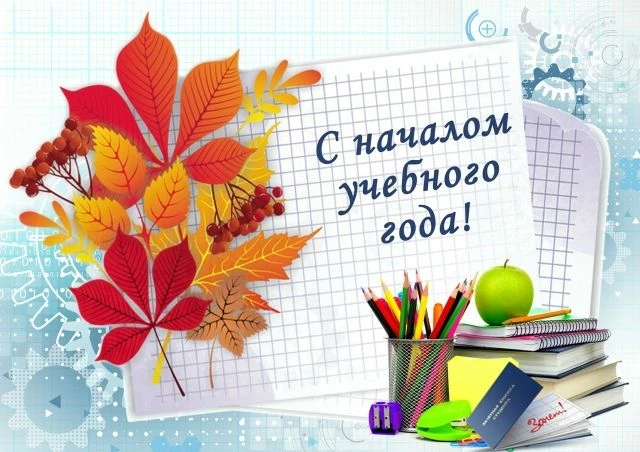 Об организации начала учебного года