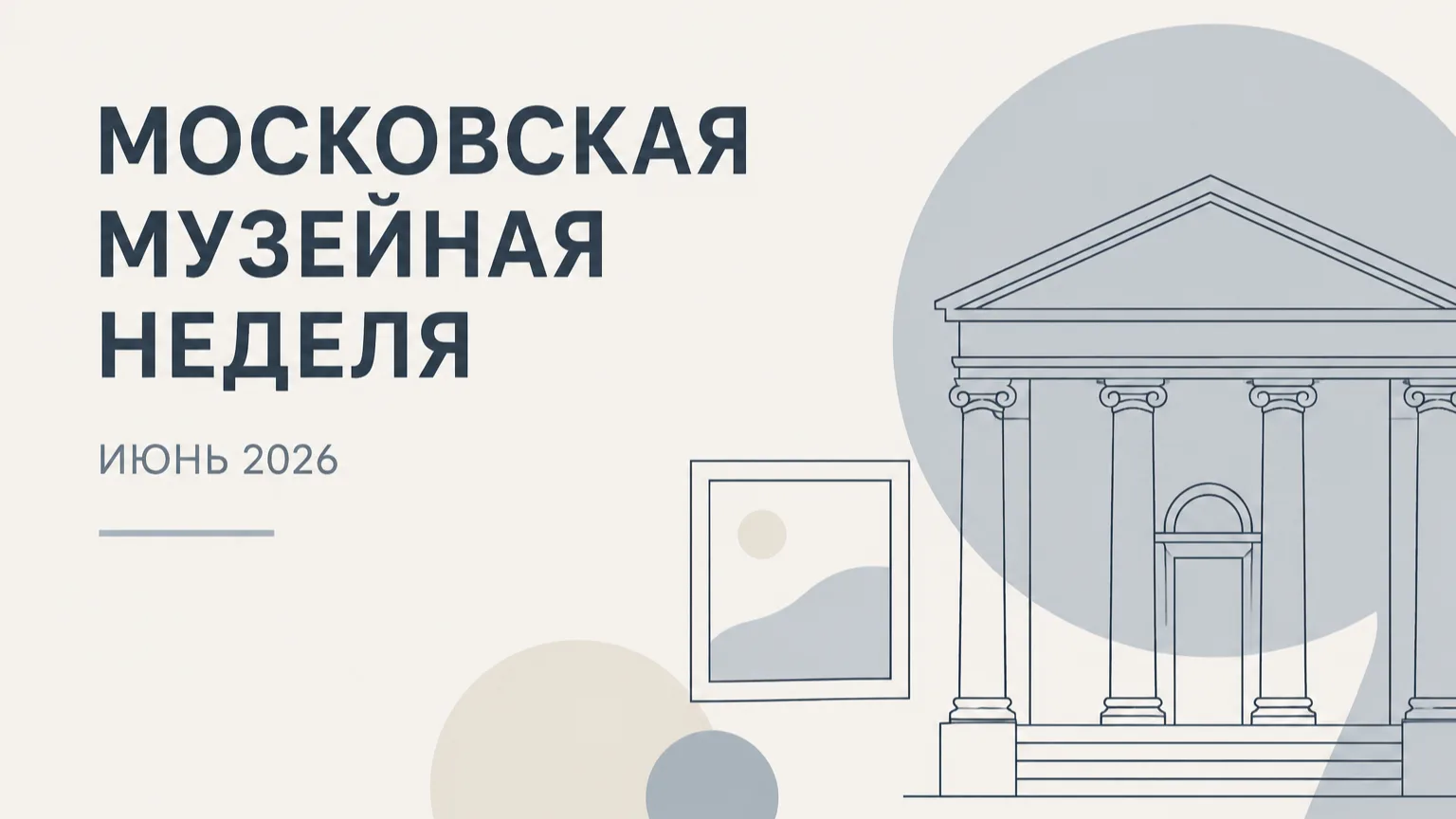 Музейная неделя июня 🏛

А вы знали про московские музейные недели? В рамках акции в третью неделю к