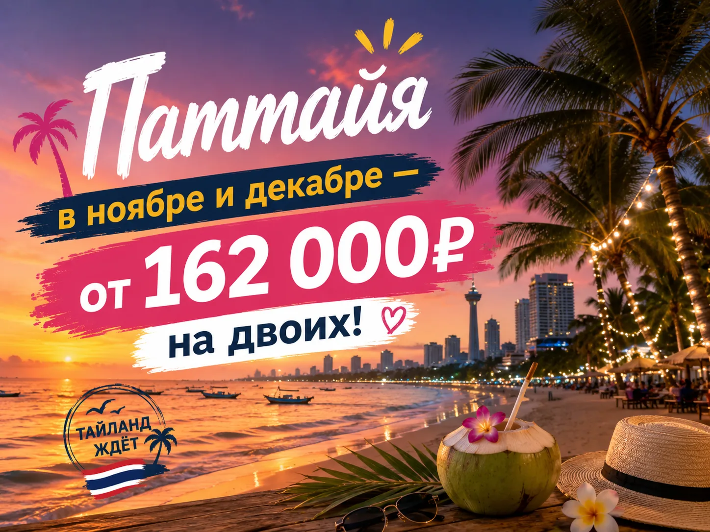 🌴 Паттайя в ноябре и декабре — от 162 000₽ на двоих! 🇹🇭