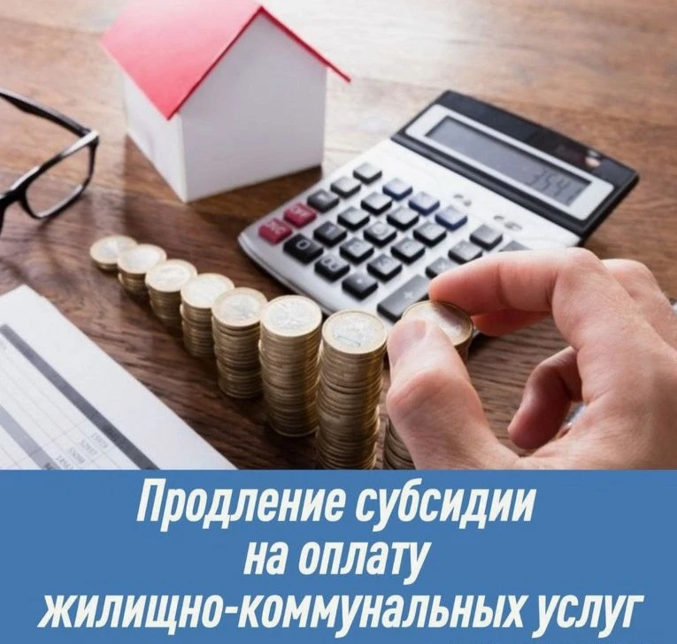 Информация получателям субсидий на оплату жилых помещений и коммунальных услуг