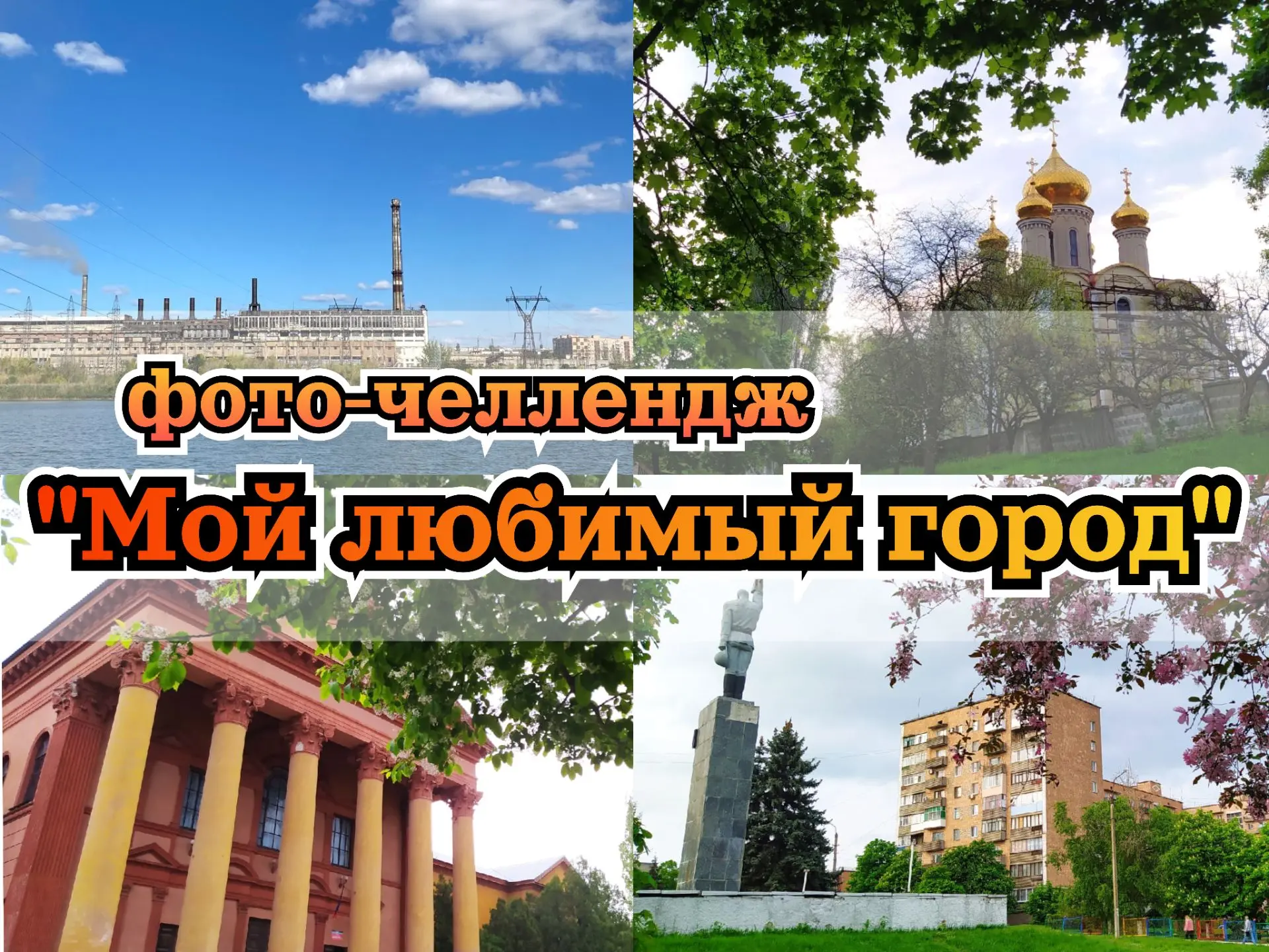 🎉Фото-челлендж «Мой любимый город Зугрэс»🎉