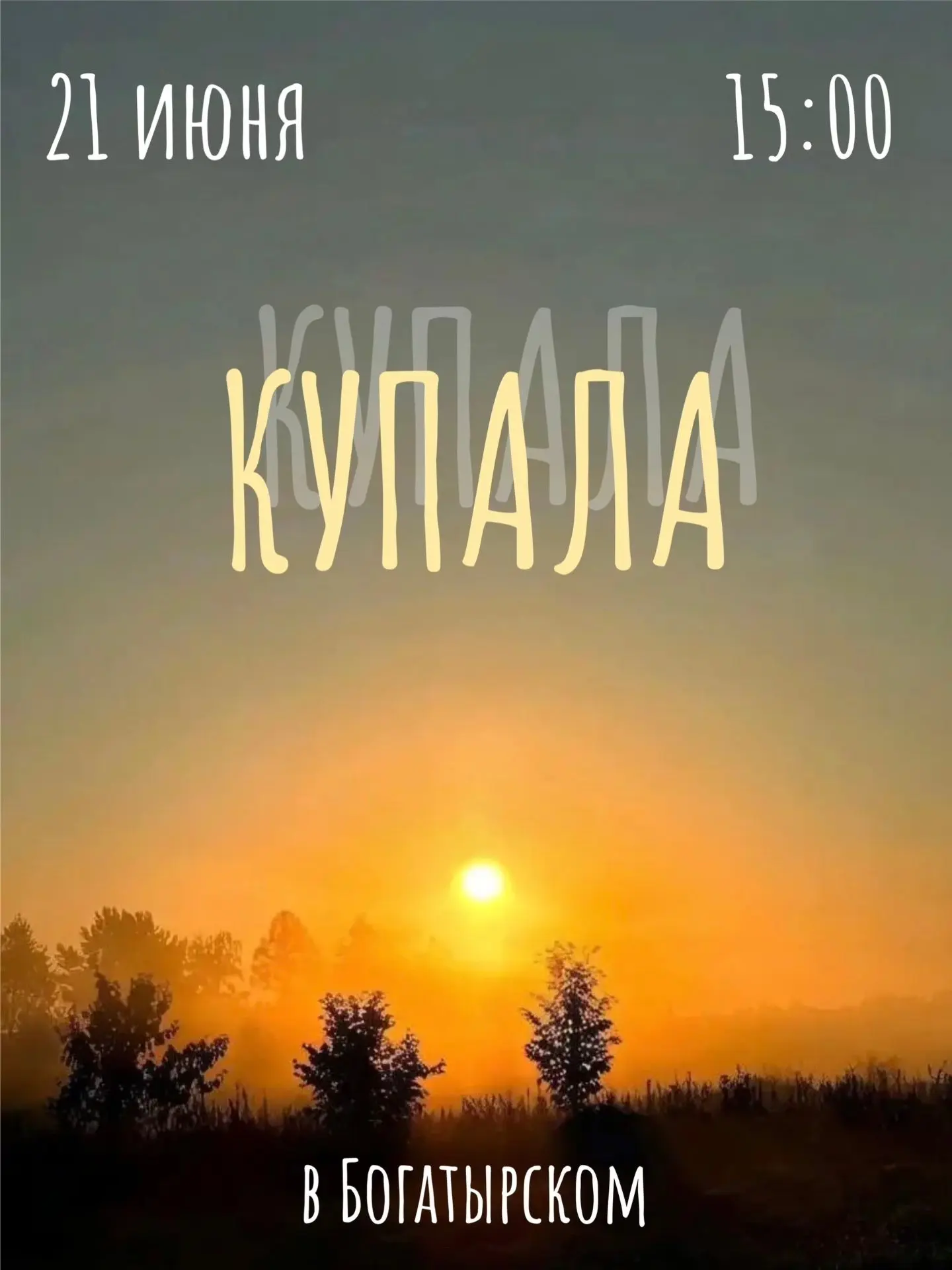 Наступает время самого красивого и наполняющего народного праздника – Купалы.