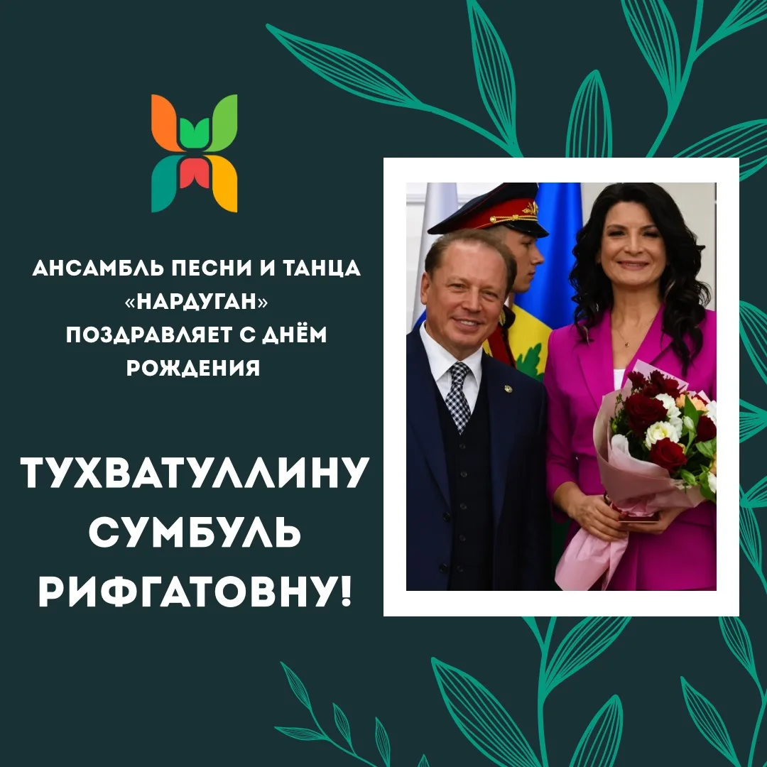Поздравляем с Днём Рождения балетмейстера-постановщика Тухватуллину Сумбуль Рифгатовну!...