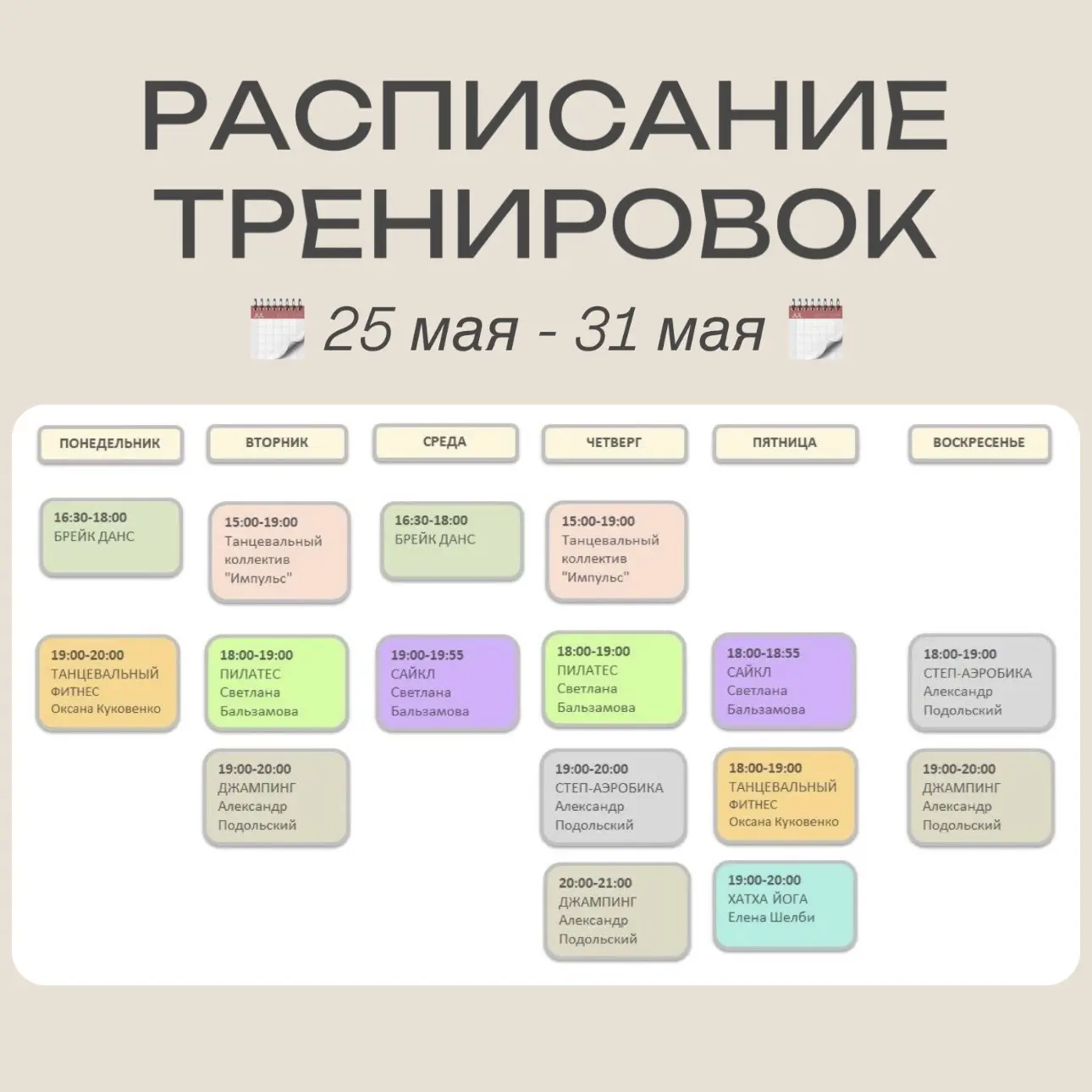 Расписание тренировок: