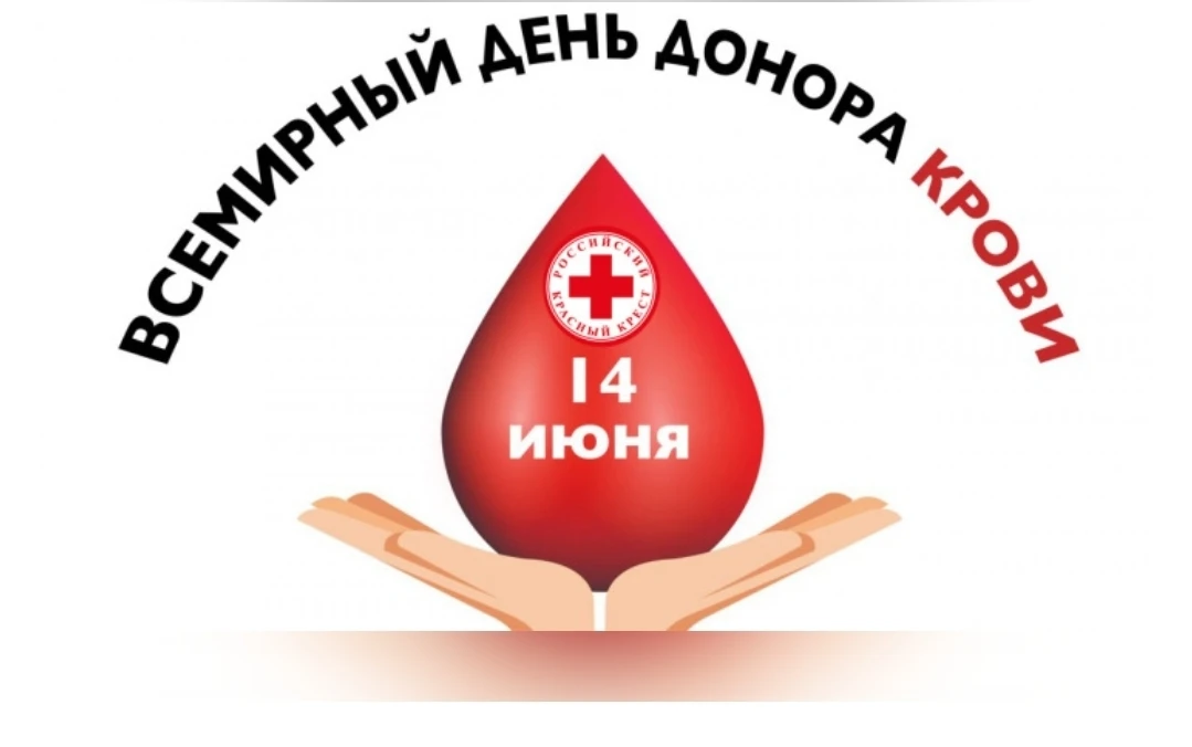 Уважаемые доноры крови Советского района! Поздравляю вас со Всемирным Днём донора крови! 

Этот праз
