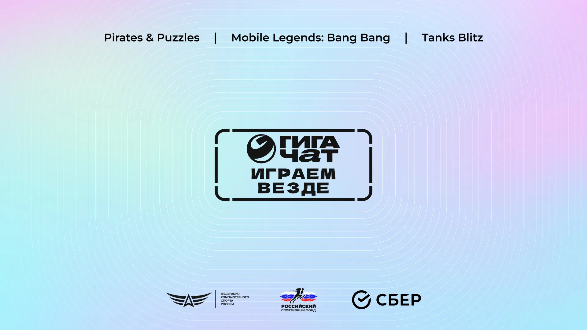 Стартовала регистрация на третий сезон соревнований «Играем везде с ГигаЧат»!