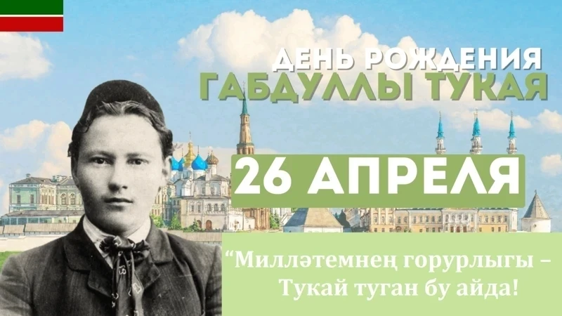 💫26 апреля — День рождения Габдуллы Тукая: 140 лет великому поэту💫