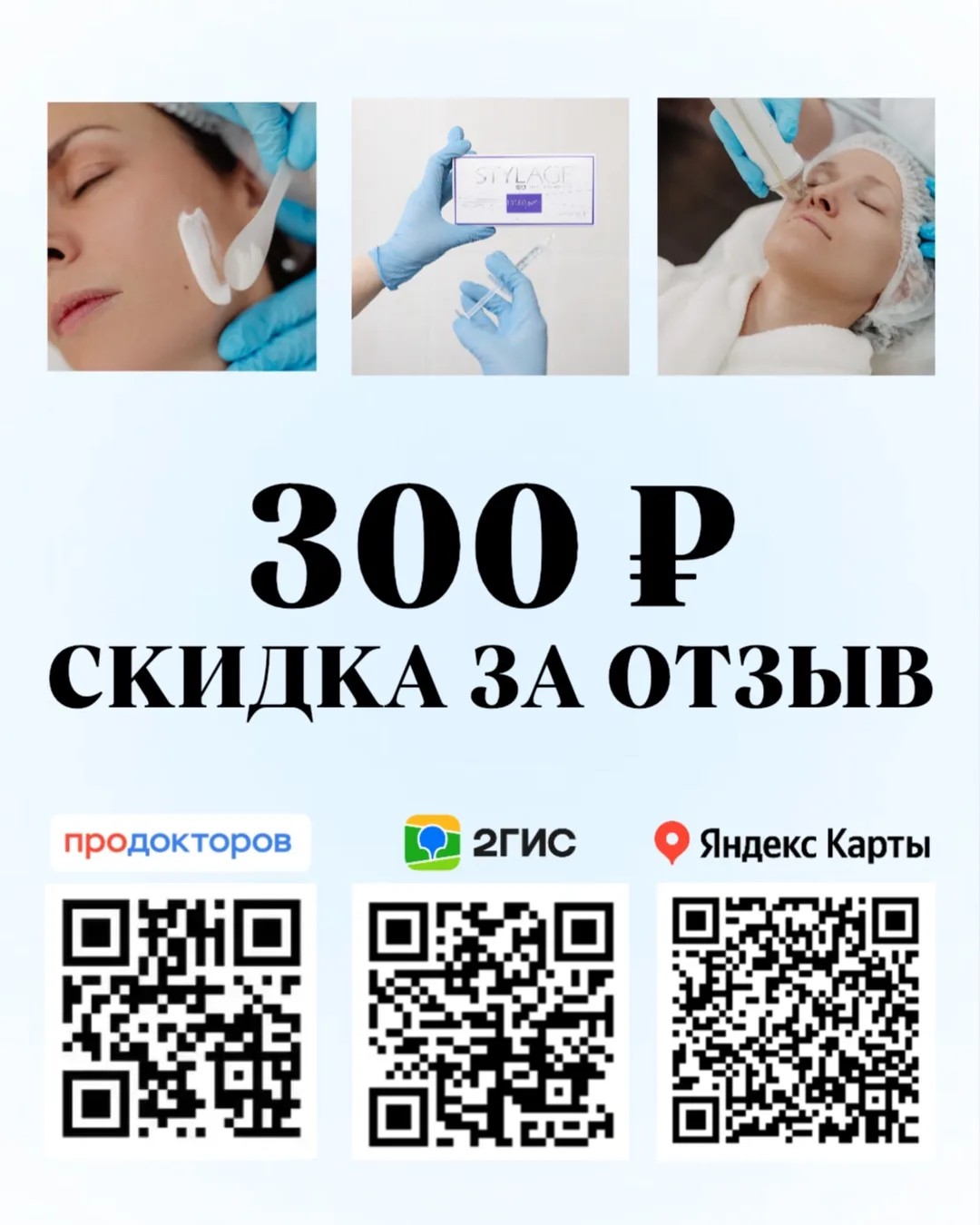 Поделитесь впечатлениями и получите скидку 300 ₽ на следующий визит ✨
