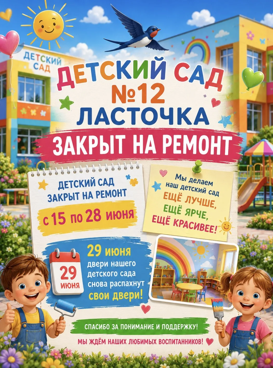 🛠✨ Важное обновление от «Ласточки» ✨🛠

С 15 по 28 июня наш садик № 12 «Ласточка» закрыт на ремонт.
