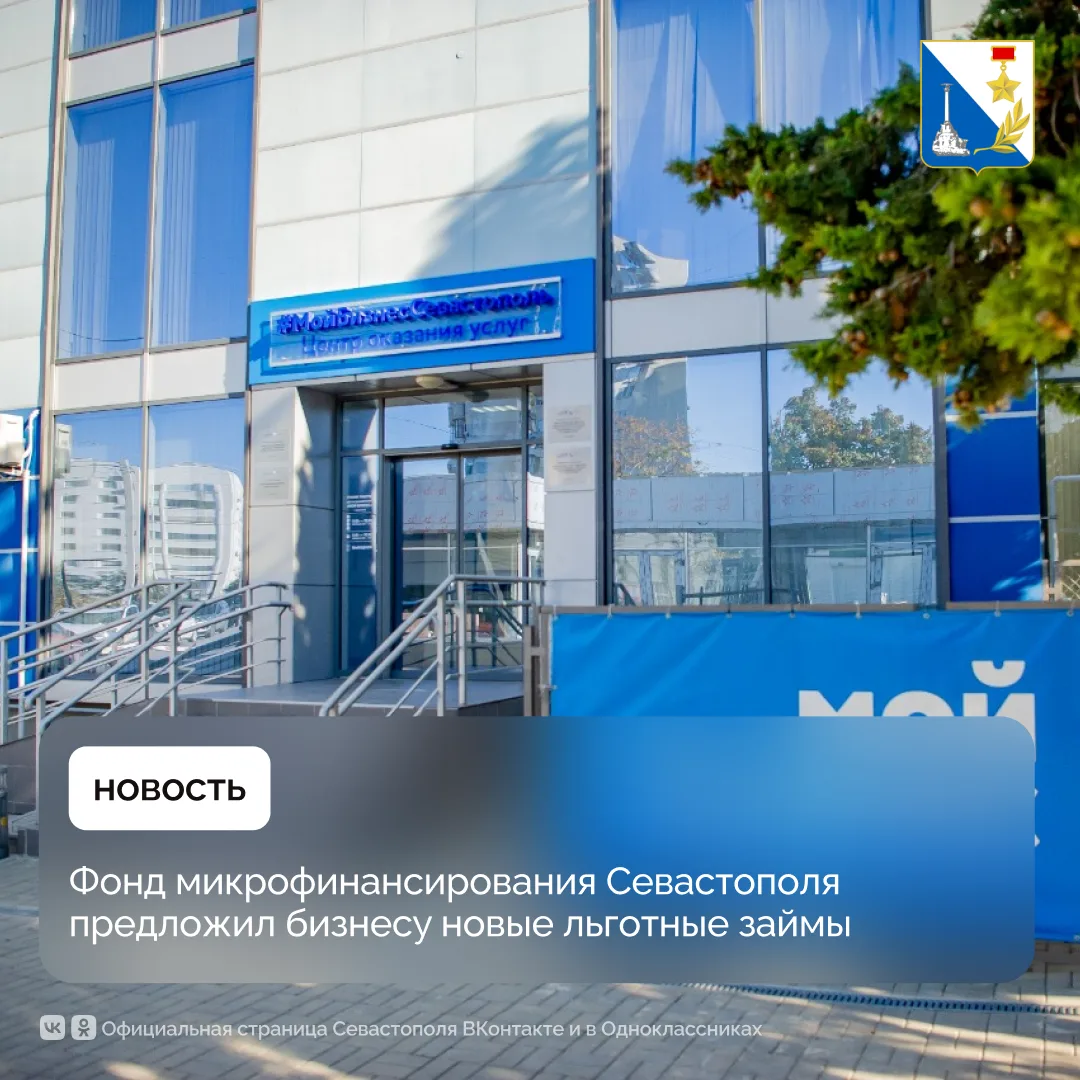Фонд микрофинансирования Севастополя расширил льготные займы для бизнеса — от 3% годовых