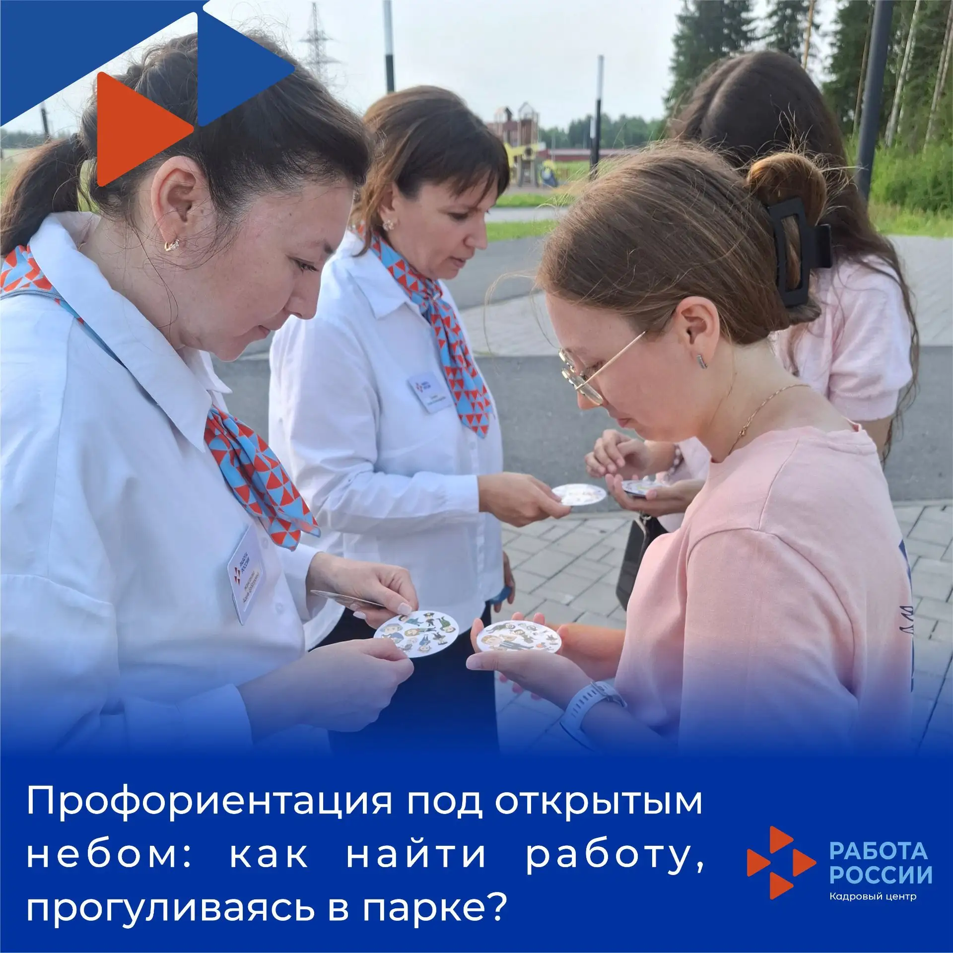 ☘️Профориентация под открытым небом: как найти работу, прогуливаясь в парке?
 
👍В Увате третий год 