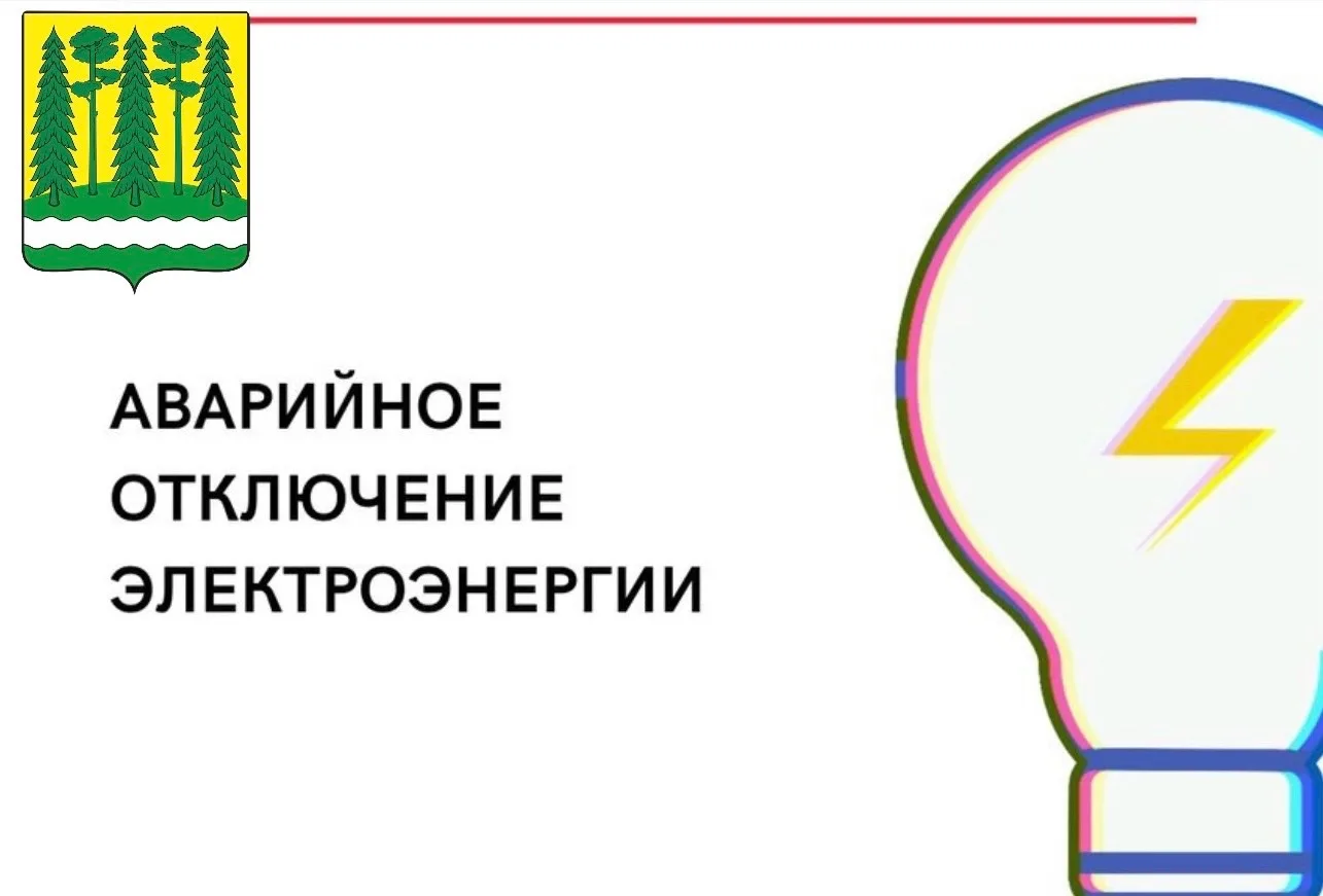 ⚠ Внимание: информация об отключении электроэнергии