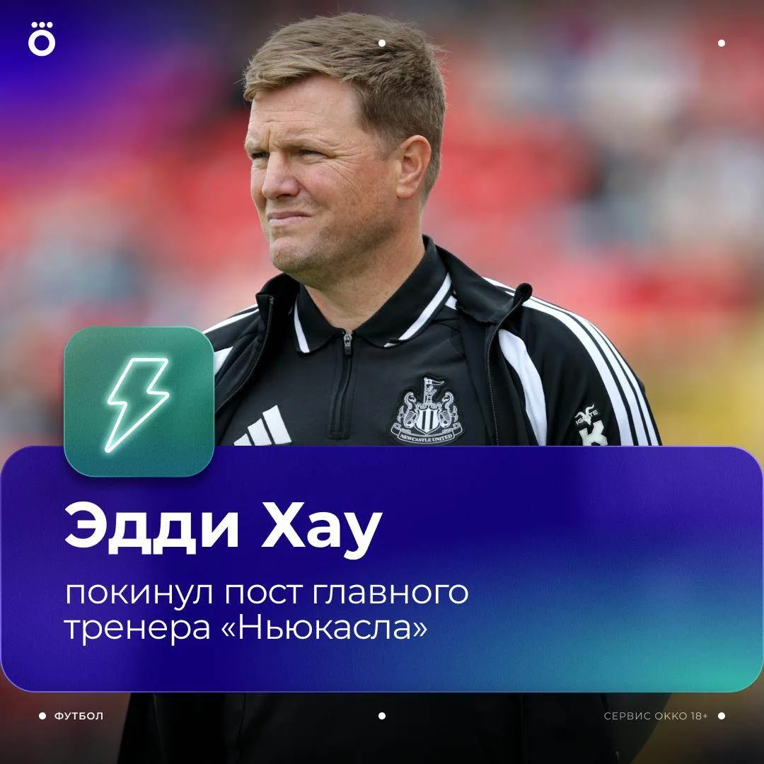 Эдди Хау покинул «Ньюкасл» за три недели до старта АПЛ 😳

Тренер «сорок» решил уйти по собственному