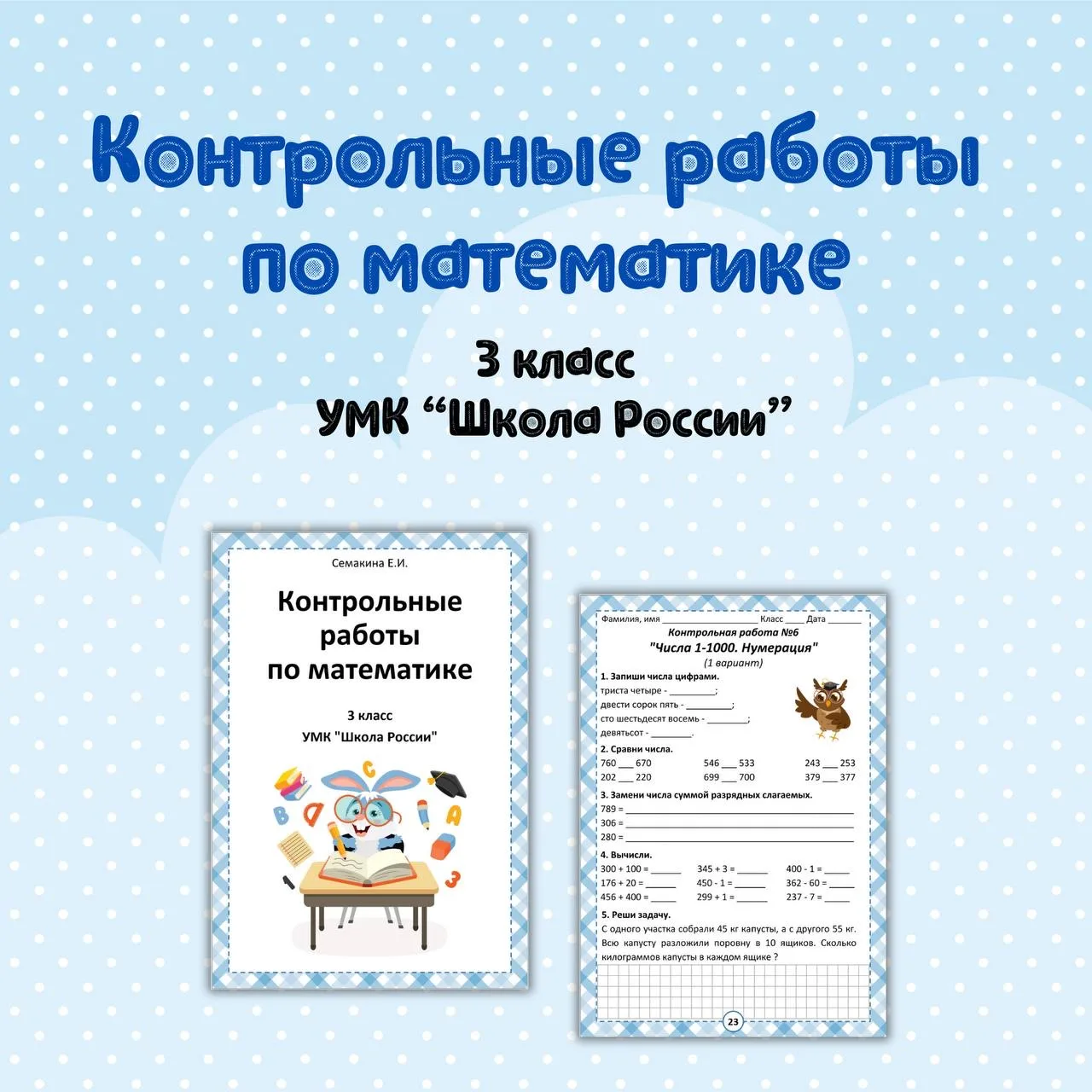📝 Контрольные работы по математике 3 класс 
(УМК "Школа России")

Составлены на основе методических