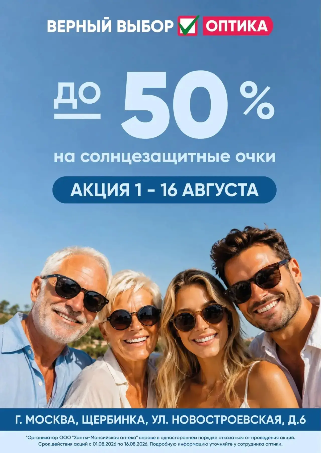 💥Небывалая летняя распродажа в новой оптике "Верный выбор": 
✅Скидка до -50% на солнцезащитные очки