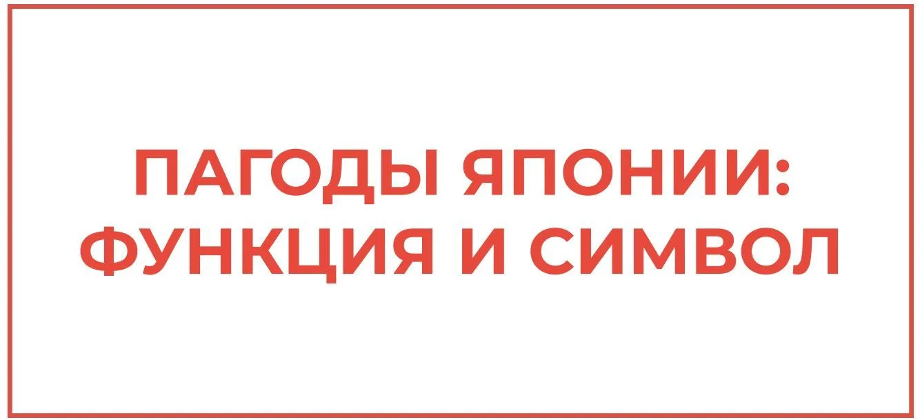 Гайд “Пагоды Японии: функция и символ”