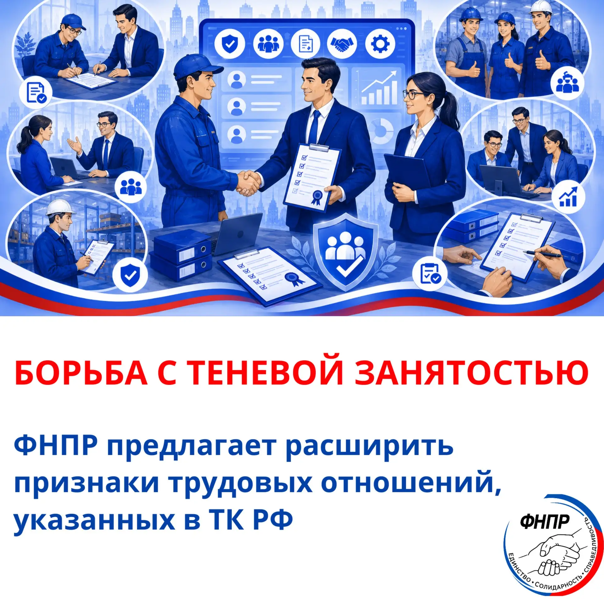 Для борьбы с теневой занятостью профсоюзы России предлагают расширить признаки трудовых...