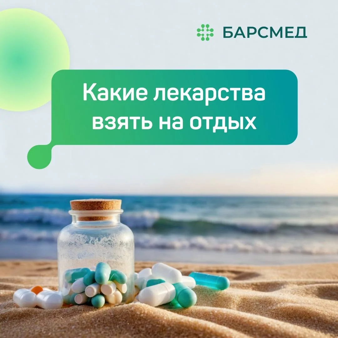 🏖Что положить в аптечку, собираясь на отдых?

Отпуск – это долгожданное время, но оно может быть ом