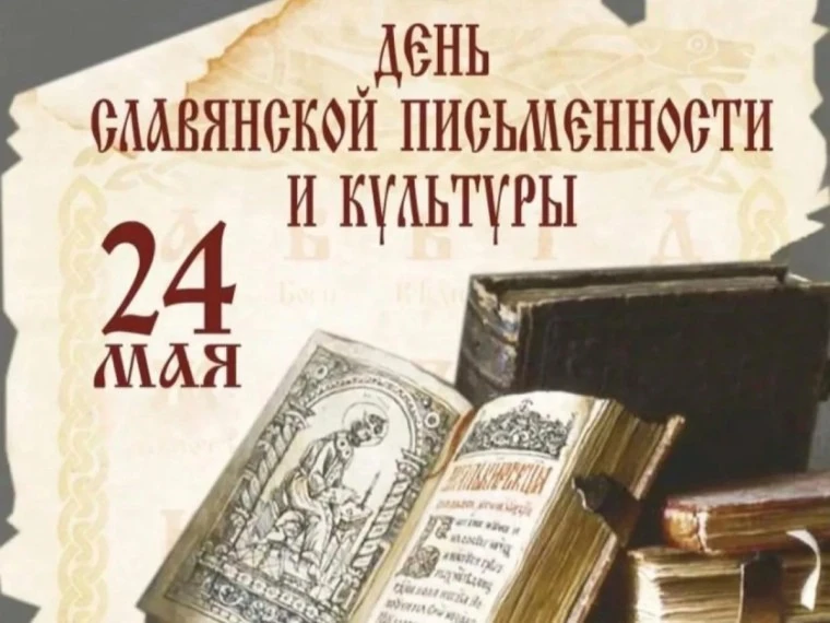24 мая – День славянской письменности и культуры!  Этот праздник объединяет историю, духовность и на